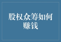 股权众筹：投资者如何通过参与新兴项目实现财务收益