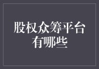 股权众筹平台有哪些？它们能为我带来什么？