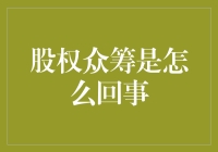 股权众筹：与万股股东一起开股东大会？