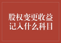 变更股权的喜悦记入人生收益科目