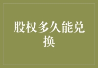 股权兑换：从梦想照进现实的神奇之旅