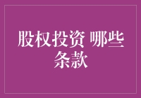 投资股权：如何在合同里隐藏诡异的条款