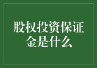 股权投资保证金：资本市场中的杠杆艺术