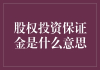 股权投资保证金：开启资本游戏的敲门砖