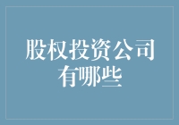 想成为下一个巴菲特？那你得知道这些股权投资公司！