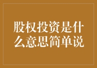 嘿！你知道股权投资是啥吗？简单来说就是这么回事儿！