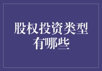 股权投资类型有哪些：构建多元化投资组合