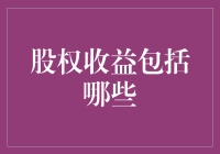 如何理解并最大化你的股权收益？