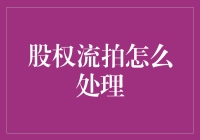 股权流拍大逃杀：如何在疯狂拍卖场上稳操胜券