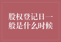 股权登记日: 资本市场中的守护者与守门人