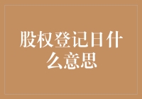 股权登记日：股东们，今天你们可以合法地炫耀一下啦！