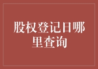 股权登记日查询：如何找到你的股东身份卡