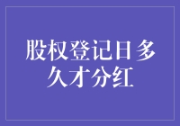 股权登记日多久才分红，没点耐心可不行！