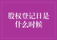 股权登记日？啥是它？跟我有关系吗？