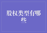 股权类型：解锁企业成长密码