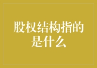 股权结构：不仅仅是股东之间的友谊小船