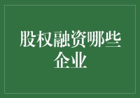 股权融资？凭什么我的钱要投给你？