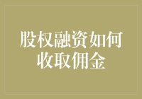 股权融资如何收取佣金：一场血泪与豪奢并存的冒险