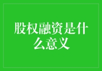 股权融资：让钱不再是难题，让梦想不再是白日梦