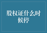 股权证什么鬼？停？停什么？让我们一起来揭开谜底！