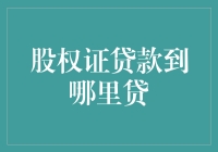 股权证贷款的多元化融资渠道：何处寻找优质资金？