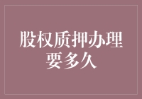 股权质押办理要多久？比史上最慢乌龟还慢？