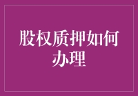 股票质押知多少？三步让你完成股权质押