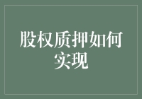 股权质押：解锁企业融资新路径的实现机制