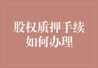 股权质押手续办理指南：假装你是个金融高手