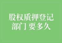 股权质押登记部门多久完成：深度揭秘与实践指南