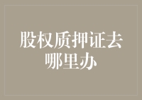 股权质押证办理攻略：从准备到成功落地的全流程解析