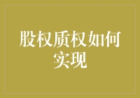 股权质权实现的法律风险与对策分析