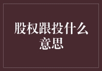 股权跟投：解读投资新伙伴