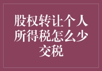 怎样合理规划股权转让以降低个人所得税负担？