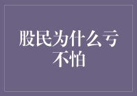 股民为何亏损不惧：理性投资与风险控制的艺术