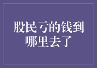 股民亏的钱到哪里去了：从市场机制到信息不对称