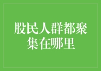 股民人群聚集实录：股市论坛，你来我往的斗鸡场