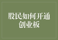 股民开通创业板，就像给自己的炒股账户插上了一对翅膀