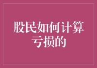 炒股的真谛：如何优雅地从赚到赔