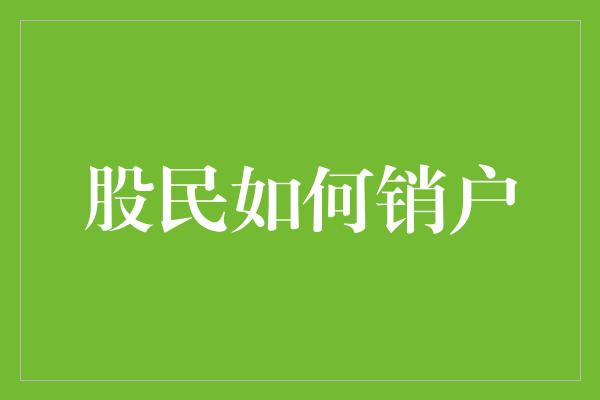 股民如何销户