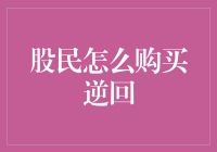 股民如何购买逆回购：解锁资金的灵活周转策略