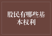 股民的那些基本权利：不仅仅是赚钱那么简单