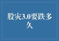 股灾3.0预警：市场震荡调整或将持续至何时？