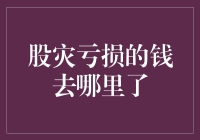 股灾来袭！你的钱去了哪儿？