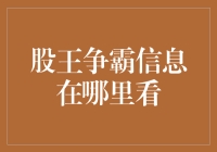 股王争霸信息在哪里看：一场从股市中寻找王者的狂欢