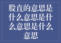 股直的意思是什么意思是什么意思是什么意思：一场股份的奇幻之旅