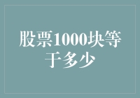 股票1000块等于多少？一亿富翁的自我修养