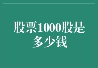 股票1000股是多少钱？原来是我的股票专家系统失踪了……