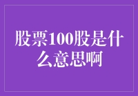 100股股票是啥意思啊？一场股市新手的迷茫之旅