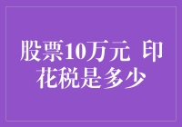 股票交易印花税概览：以10万元交易额为例